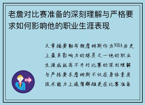 老詹对比赛准备的深刻理解与严格要求如何影响他的职业生涯表现 老詹对比赛准备的深刻理解与严格要求如何影响他的职业生涯表现