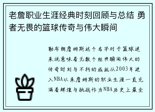 老詹职业生涯经典时刻回顾与总结 勇者无畏的篮球传奇与伟大瞬间 老詹职业生涯经典时刻回顾与总结 勇者无畏的篮球传奇与伟大瞬间