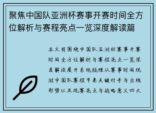聚焦中国队亚洲杯赛事开赛时间全方位解析与赛程亮点一览深度解读篇 聚焦中国队亚洲杯赛事开赛时间全方位解析与赛程亮点一览深度解读篇