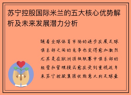 苏宁控股国际米兰的五大核心优势解析及未来发展潜力分析 苏宁控股国际米兰的五大核心优势解析及未来发展潜力分析