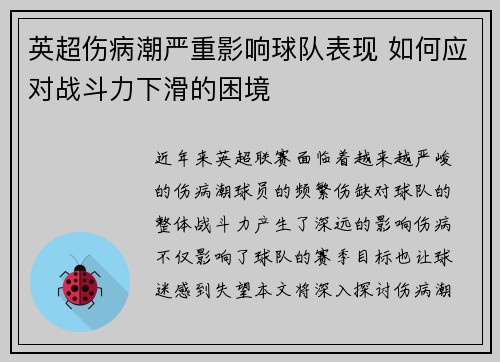 英超伤病潮严重影响球队表现 如何应对战斗力下滑的困境