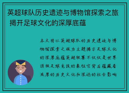 英超球队历史遗迹与博物馆探索之旅 揭开足球文化的深厚底蕴