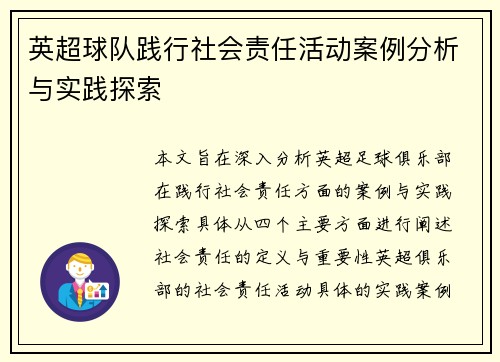 英超球队践行社会责任活动案例分析与实践探索 英超球队践行社会责任活动案例分析与实践探索