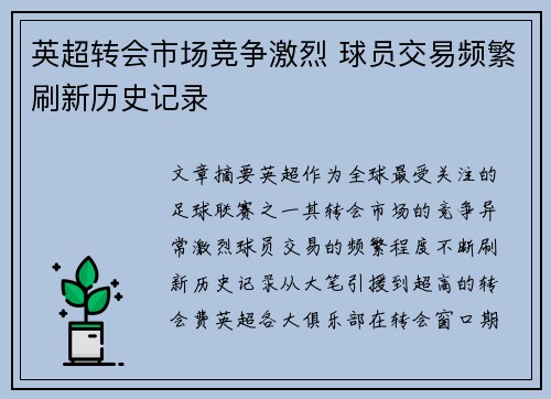 英超转会市场竞争激烈 球员交易频繁刷新历史记录