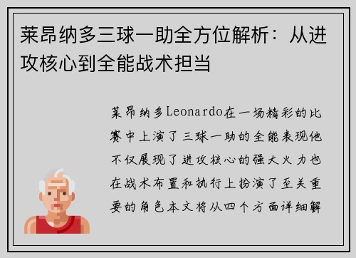 莱昂纳多三球一助全方位解析:从进攻核心到全能战术担当 莱昂纳多三球一助全方位解析:从进攻核心到全能战术担当