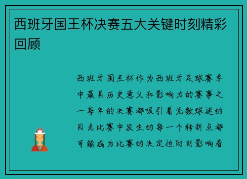 西班牙国王杯决赛五大关键时刻精彩回顾