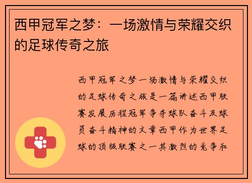 西甲冠军之梦：一场激情与荣耀交织的足球传奇之旅