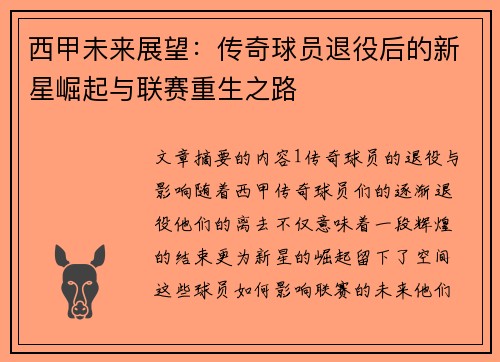 西甲未来展望：传奇球员退役后的新星崛起与联赛重生之路