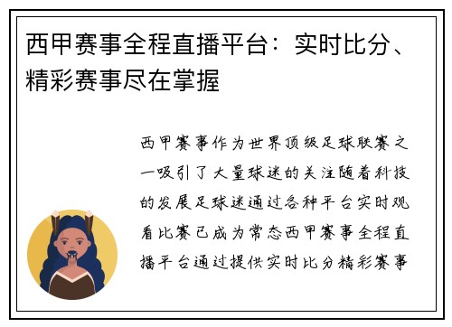 西甲赛事全程直播平台:实时比分、精彩赛事尽在掌握 西甲赛事全程直播平台:实时比分、精彩赛事尽在掌握