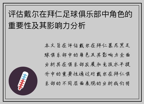 评估戴尔在拜仁足球俱乐部中角色的重要性及其影响力分析