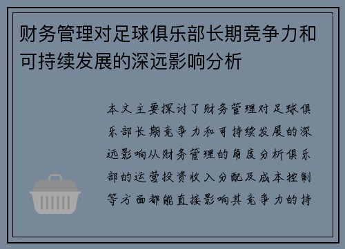 财务管理对足球俱乐部长期竞争力和可持续发展的深远影响分析