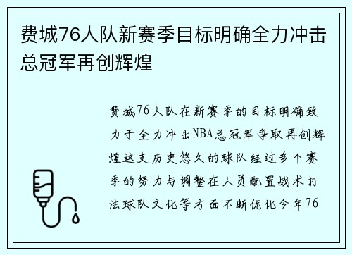 费城76人队新赛季目标明确全力冲击总冠军再创辉煌 费城76人队新赛季目标明确全力冲击总冠军再创辉煌