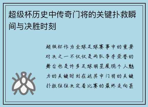 超级杯历史中传奇门将的关键扑救瞬间与决胜时刻