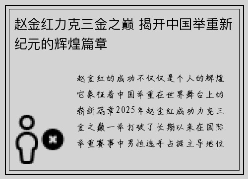 赵金红力克三金之巅 揭开中国举重新纪元的辉煌篇章
