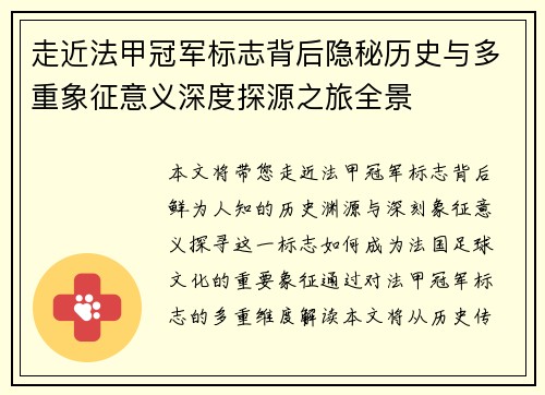 走近法甲冠军标志背后隐秘历史与多重象征意义深度探源之旅全景 走近法甲冠军标志背后隐秘历史与多重象征意义深度探源之旅全景