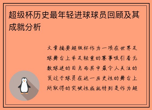 超级杯历史最年轻进球球员回顾及其成就分析 超级杯历史最年轻进球球员回顾及其成就分析