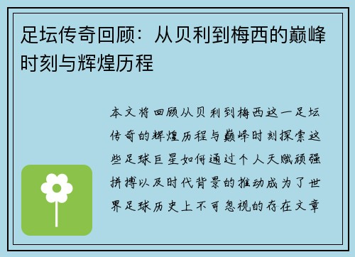 足坛传奇回顾：从贝利到梅西的巅峰时刻与辉煌历程