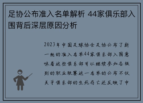 足协公布准入名单解析 44家俱乐部入围背后深层原因分析