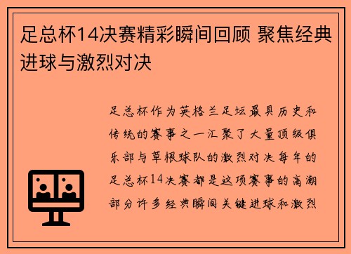 足总杯14决赛精彩瞬间回顾 聚焦经典进球与激烈对决