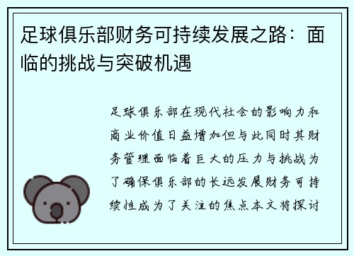 足球俱乐部财务可持续发展之路:面临的挑战与突破机遇 足球俱乐部财务可持续发展之路:面临的挑战与突破机遇