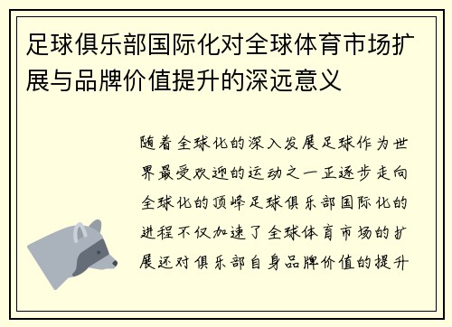 足球俱乐部国际化对全球体育市场扩展与品牌价值提升的深远意义 足球俱乐部国际化对全球体育市场扩展与品牌价值提升的深远意义