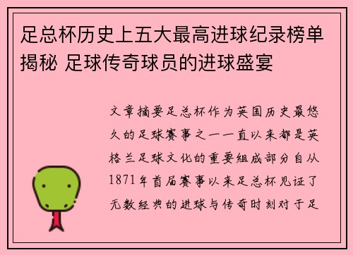 足总杯历史上五大最高进球纪录榜单揭秘 足球传奇球员的进球盛宴 足总杯历史上五大最高进球纪录榜单揭秘 足球传奇球员的进球盛宴