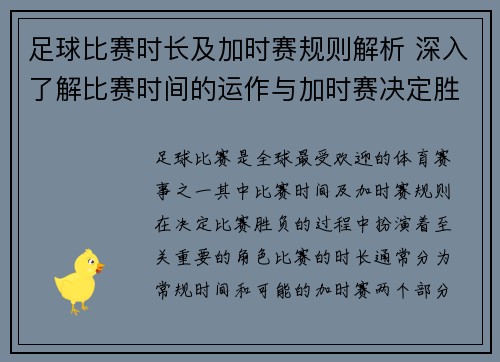 足球比赛时长及加时赛规则解析 深入了解比赛时间的运作与加时赛决定胜负的关键