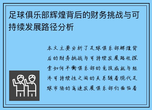 足球俱乐部辉煌背后的财务挑战与可持续发展路径分析 足球俱乐部辉煌背后的财务挑战与可持续发展路径分析