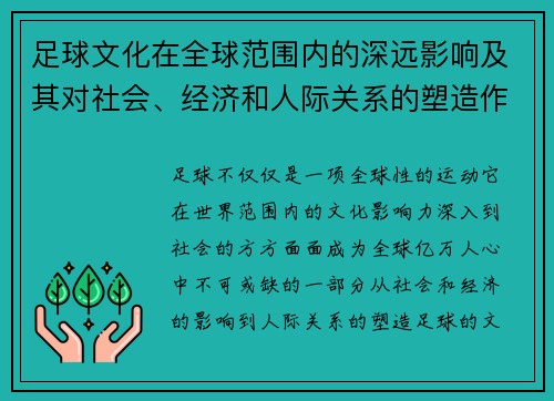 足球文化在全球范围内的深远影响及其对社会、经济和人际关系的塑造作用