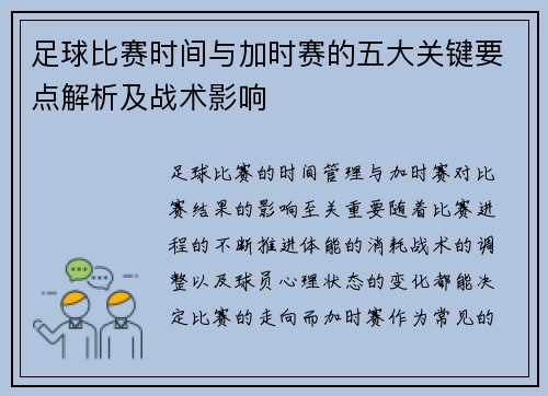 足球比赛时间与加时赛的五大关键要点解析及战术影响