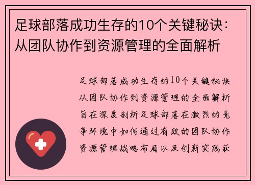 足球部落成功生存的10个关键秘诀:从团队协作到资源管理的全面解析 足球部落成功生存的10个关键秘诀:从团队协作到资源管理的全面解析