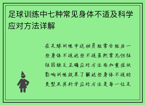 足球训练中七种常见身体不适及科学应对方法详解