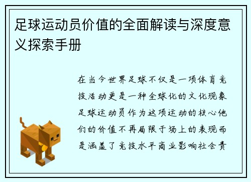 足球运动员价值的全面解读与深度意义探索手册 足球运动员价值的全面解读与深度意义探索手册